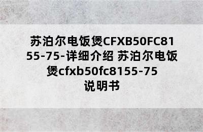 苏泊尔电饭煲CFXB50FC8155-75-详细介绍 苏泊尔电饭煲cfxb50fc8155-75说明书